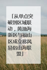 从单点突破到区域联动，黄渤海新区与福山区成立移风易俗山海联盟